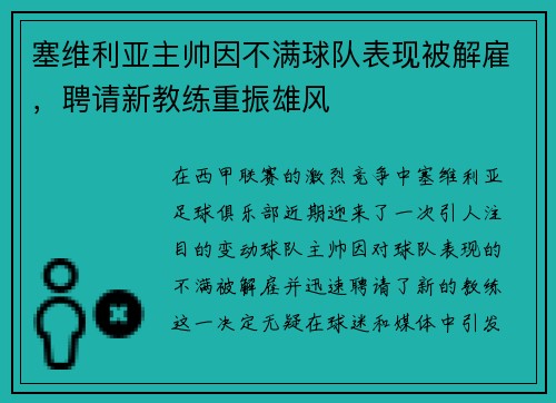 塞维利亚主帅因不满球队表现被解雇，聘请新教练重振雄风