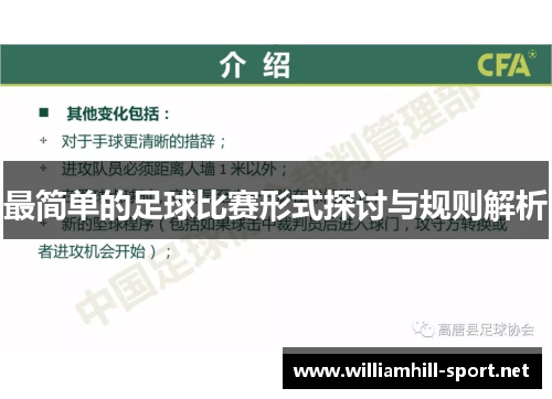 最简单的足球比赛形式探讨与规则解析
