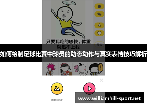 如何绘制足球比赛中球员的动态动作与真实表情技巧解析 如何绘制足球比赛中球员的动态动作与真实表情技巧解析