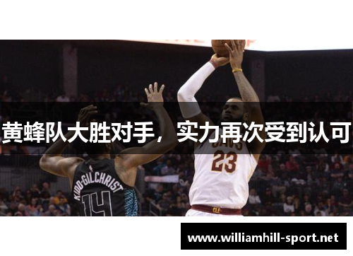 黄蜂队大胜对手，实力再次受到认可