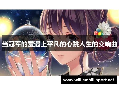 当冠军的爱遇上平凡的心跳人生的交响曲 当冠军的爱遇上平凡的心跳人生的交响曲