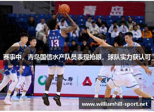 赛事中，青岛国信水产队员表现抢眼，球队实力获认可