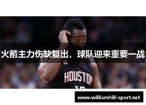 火箭主力伤缺复出，球队迎来重要一战