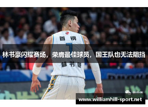 林书豪闪耀赛场，荣膺最佳球员，国王队也无法阻挡