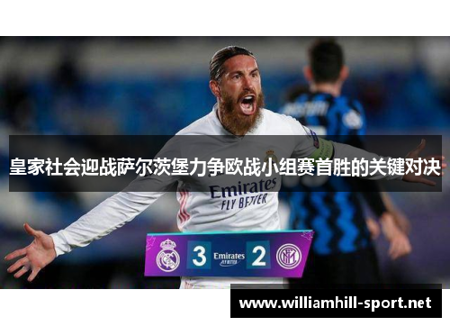 皇家社会迎战萨尔茨堡力争欧战小组赛首胜的关键对决