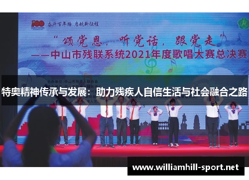 特奥精神传承与发展：助力残疾人自信生活与社会融合之路