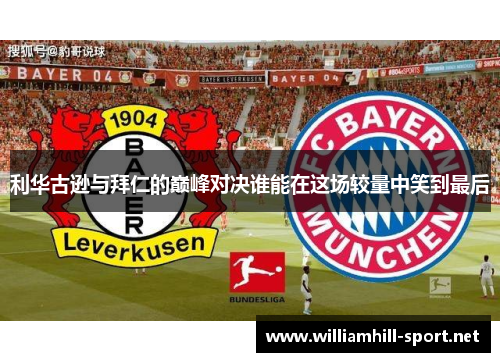 利华古逊与拜仁的巅峰对决谁能在这场较量中笑到最后